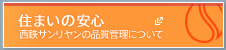 住まいの安心
