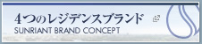 4つのレジデンスブランド