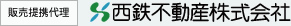 販売代理　西鉄不動産株式会社