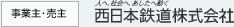 事業主・売主　西日本鉄道株式会社